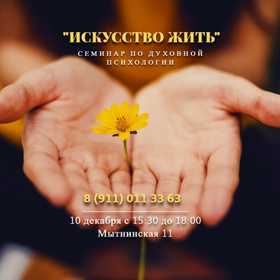 Приглашаем вас на новый Семинар «Искусство жить» 10 декабря в центре на Мытнинской, 11