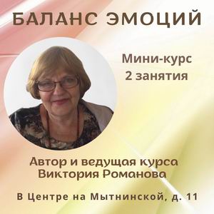 Приглашаем на мини-курс для женщин «БАЛАНС ЭМОЦИЙ» 2 и 9 марта
