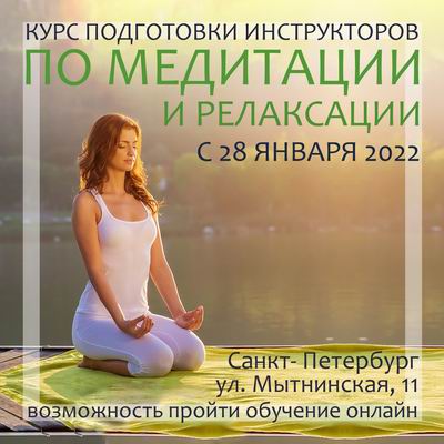 Приглашаем на курс подготовки инструкторов по медитации и релаксации - с 28 января 2022