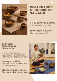 Практики с поющими чашами в октябре 2026