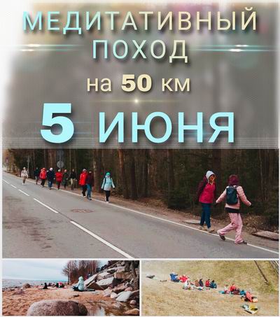 Медитативный поход на 50 км 5 июня